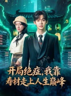 短剧《开局绝症，我靠寿材走上人生巅峰》60集短剧高清完整版在线瞧