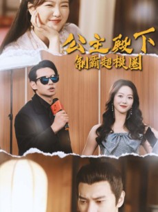 短剧《公主殿下制霸超模圈》100集短剧全集资源一键解锁观看