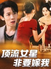 短剧《顶流女星非要嫁我》59集短剧超清在线免费观影