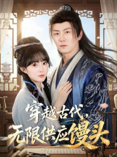 短剧《穿越古代，无限供应馒头》72集短剧在线解锁全集观看