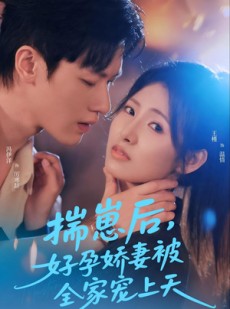 短剧《揣崽后，好孕娇妻被全家宠上天》77集短剧全集免费在线看