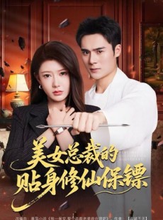 短剧《美女总裁的贴身修仙保镖》80集短剧4K高清画质免费畅看