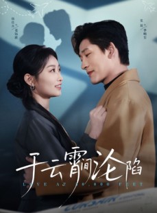 短剧《于云宵间沦陷》70集短剧蓝光画质无广告观看