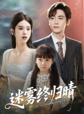 短剧《迷雾终归晴》45集短剧1080P画质免费观看