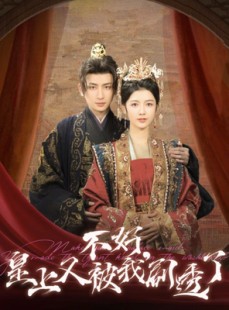 短剧《不好皇上又被我剧透了》102集短剧全集高清流畅无删减观看