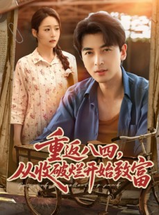 短剧《重返八四从收破烂开始致富》80集短剧全集高清版手机在线看