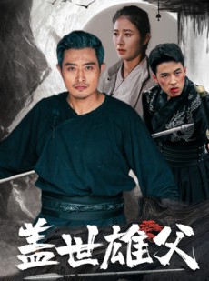 短剧《盖世雄父》41集短剧极速播放版全集在线看