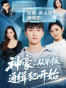 短剧《神豪：从举报通缉犯开始》82集短剧在线解锁全集观看