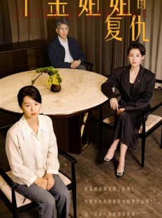 短剧《千金姐姐的复仇》79集短剧在线观看完整版免费