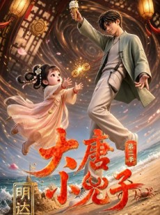 短剧《大唐小兕子明达第三季》60集短剧全集免费看大结局