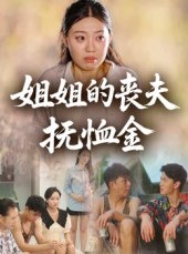 短剧《姐姐的丧夫抚恤金》40集短剧高清无删减在线观看