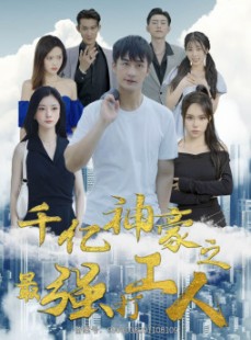短剧《千亿神豪之最强打工人》100集短剧无删减版全集在线看