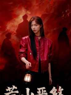 短剧《荒山恶煞》43集短剧无广告全集免费看