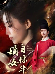 短剧《嫡女自惊华》64集短剧在线解锁全集观看
