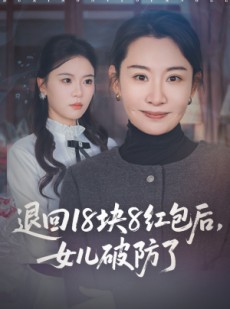 短剧《退回18块8红包后女儿破防了》49集短剧高清完整版免费畅看
