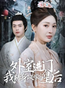 短剧《外室进门，我转身改嫁当皇后》74集短剧全集资源免费共享
