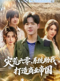 短剧《灾荒六零：系统助我打造商业帝国》80集短剧1080P超清在线免费看