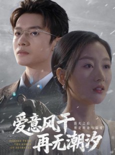 短剧《爱意风干再无潮汐》69集短剧完整版高清免费看