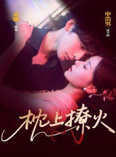 短剧《枕上撩火》80集短剧全集免费解锁观看