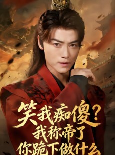 短剧《笑我痴傻？我称帝了你跪下做什么》70集短剧全集高清在线直看