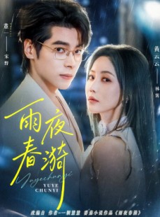 短剧《雨夜春漪》66集短剧免费在线观看完整版