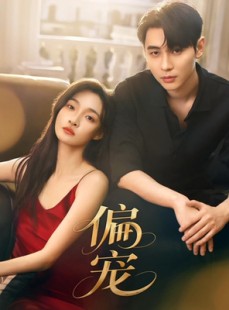 短剧《偏宠》54集短剧全集免费在线追