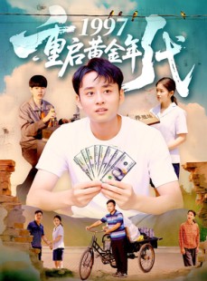短剧《1997重启黄金年代》100集短剧完整版在线免费畅看