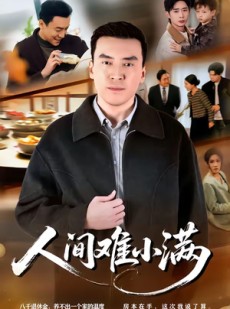 短剧《人间难小满》77集短剧在线免费观看直达大结局