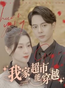 短剧《我家超市能穿越》81集短剧蓝光画质不卡顿观看