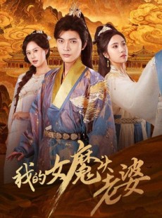 短剧《我的女魔头老婆》82集短剧在线畅享全集观看