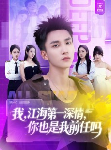 短剧《我江海第一深情你也是我前任吗》120集短剧在线观看全集无删减