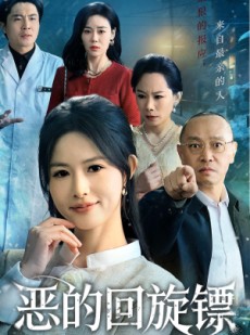 短剧《恶的回旋镖》60集短剧1080P在线完整看