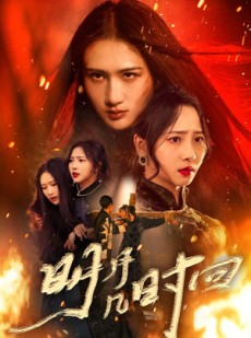 短剧《明月几时回》80集短剧全剧免费在线看个够