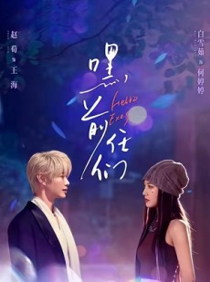 短剧《嘿，前任们》77集短剧免费看全集无广告