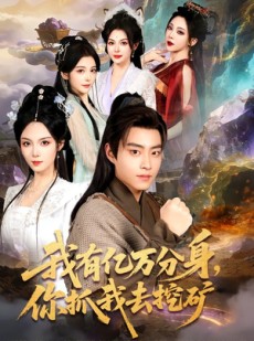短剧《我有亿万分身，你抓我去挖矿》81集短剧完整版免费畅享