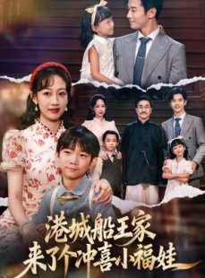 短剧《港城船王家来了个冲喜小福娃》67集短剧高清画质在线赏剧