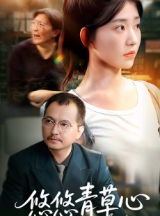 短剧《悠悠青草心》68集短剧高清无删减全集免费看