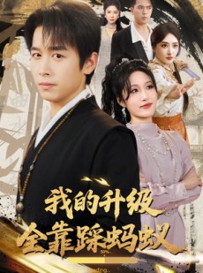 短剧《我的升级全靠踩蚂蚁》80集短剧无删减版在线爽看