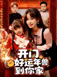 短剧《开门！好运年兽到你家》90集短剧完整版免费在线赏