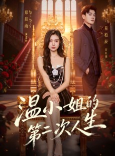 短剧《温小姐的第二次人生》70集短剧完整版免费在线观看