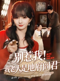短剧《别惹我！我老大是地府阎君》76集短剧免费在线看全集不卡顿