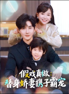 短剧《替身萌娃竟是豪门真嫡子》70集短剧在线观看全集无删减