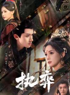 短剧《执弈》61集短剧无删减版免费在线看