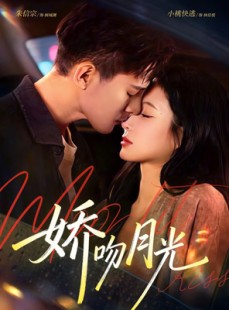 短剧《娇吻月光》65集短剧高清流畅在线免费观看