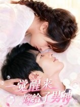 短剧《一觉醒来嫁给了男神》100集短剧超清无删减免费观看