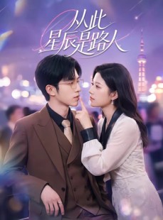 短剧《从此星辰是路人》50集短剧免费在线观看完整版