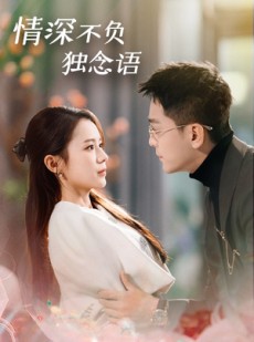 短剧《情深不负独念语》71集短剧高清全集免费不卡顿观看