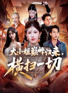 短剧《遭背叛后，大小姐做法绝了》72集短剧高清在线观看全集不卡