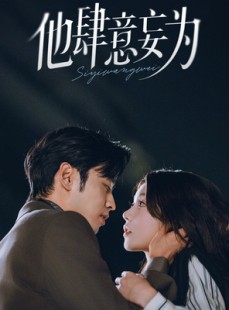 短剧《他肆意妄为》70集短剧在线免费观看完整版