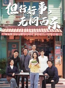 短剧《但行好事无问西东》48集短剧无广告纯净观看